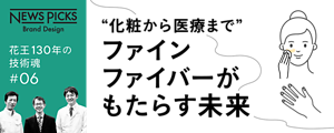 NEWS PICKS Brand Design　花王130年の技術魂 ＃06　“化粧から医療まで”ファインファイバーがもたらす未来