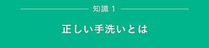 知識１　正しい手洗いとは