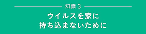 知識３　ウイルスを家に持ち込まないために
