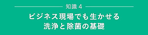 知識４　ビジネス現場でも生かせる洗浄と除菌の基礎