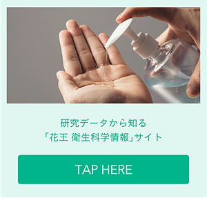 研究データから知る「花王　衛生科学情報」サイト Tap Here