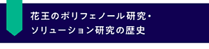 花王のポリフェノール研究・ソリューション研究の歴史 年表イメージのタイトル
