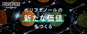 NEWS PICKS Brand Design　ポリフェノールの新たな価値をつくる