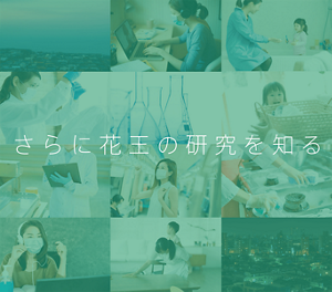 さらに花王の研究を知る