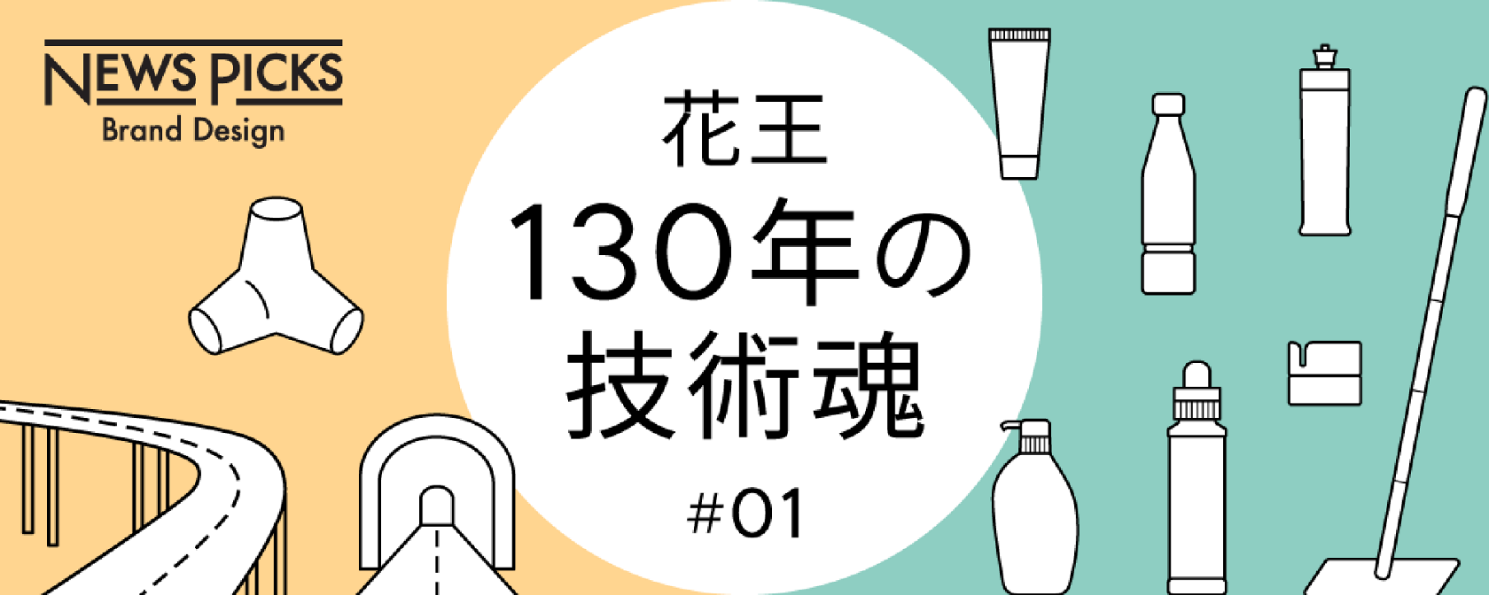 花王の顔｜社会課題と花王の技術史をインフォグラフィックス化 花王130