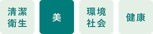清潔 衛生 美 環境 社会 健康