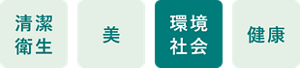 清潔 衛生 美 環境 社会 健康