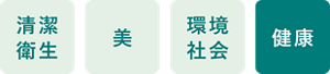 清潔 衛生 美 環境 社会 健康