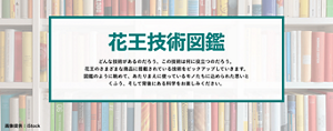 花王技術図鑑 どんな技術があるのだろう、この技術は何に役立つのだろう。花王のさまざまな商品に搭載されている技術をピックアップしていきます。図鑑のように眺めて、あたりまえに使っているモノたちに込められた思いとくふう、そして背後にある科学をお楽しみください。