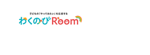 子どもの「やってみたい」を応援する わくのびRoom