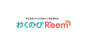 子どもの「やってみたい」を応援する わくのびRoom