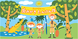 クリアクリーン 歯みがきたんけん隊