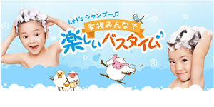 家族みんなで楽しいバスタイム