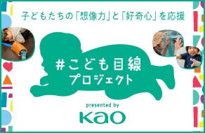 子どもたちの「想像力」と「好奇心」を応援　＃こども目線プロジェクト