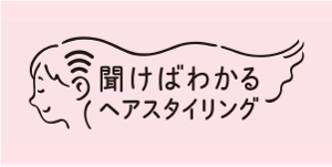 聞けばわかるヘアスタイリング