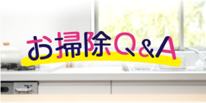 クイックル お掃除Q＆A