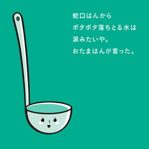 蛇口はんからポタポタ落ちとる水は涙みたいや。おたまはんが言った。