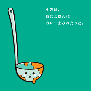 その日、おたまはんはカレーまみれだった。