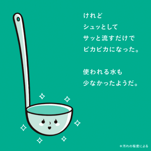 けれどシュッとしてサッと流すだけでピカピカになった。使われる水も少なかったようだ。