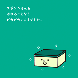 スポンジさんも汚れることなくピカピカのままでした。