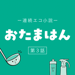 連続エコ小説 おたまはん 第3話