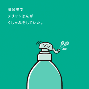 風呂場でメリットはんがくしゃみをしていた。