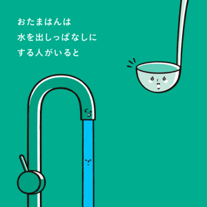 おたまはんは水を出しっぱなしにする人がいると