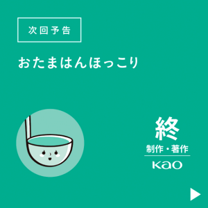 次回予告 おたまはんほっこり　終 制作・著作 Kao