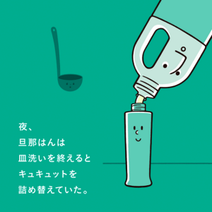 夜、旦那はんは皿洗いを終えるとキュキュットを詰め替えていた。