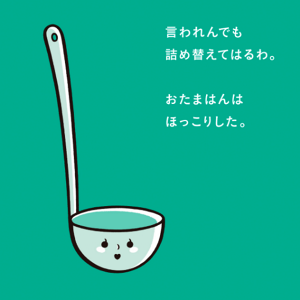 言われんでも詰め替えて貼るわ。おたまはんはほっこりした。