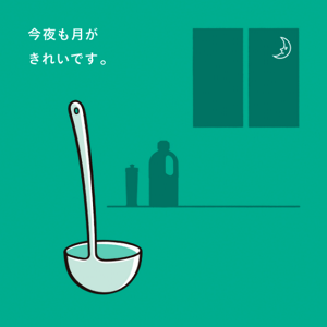 今夜も月がきれいです。