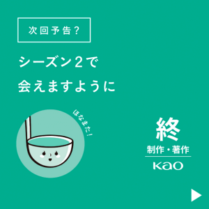 次回予告？ シーズン2で会えますように　終 制作・著作 Kao