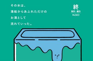 その水は、湯船からあふれただけのお湯として流れていった。　「せつない水の物語」全14話はこちら