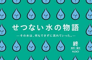 せつない水の物語　ーその水は、何もできずに流れていったー