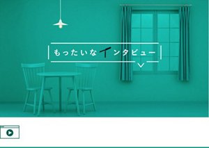 花王 もったいなインタビュー 電球さん篇 CM　YouTube へ遷移します