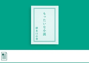 主人公は排水口！？30秒で読める超短編小説です。　PDFが開きます