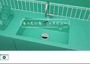 花王 もったいなインタビュー 排水口さん篇 30秒 CM　YouTube へ遷移します