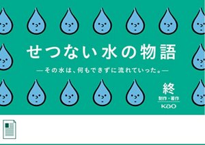 花王 もったいなインタビュー 排水口さん篇 30秒 CM　YouTube へ遷移します