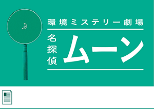 環境ミステリー劇場 名探偵ムーン　へ遷移します
