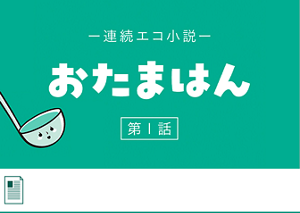 連載エコ小説 おたまはん　へ遷移します