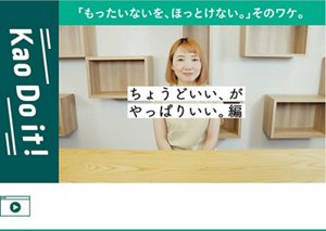 いつもちょっと多めに入れてしまいがちな洗剤の量。 ”ちょうどいい”がやっぱりいい。そのワケを動画でご紹介。YouTube 「Kao Do it！」へ遷移します