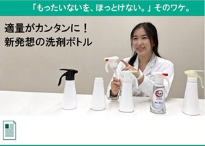 誰でも簡単に“ちょうどいい洗剤量”で洗たくできる 「ワンハンドプッシュ」の開発　 花王公式note編集部へ遷移します