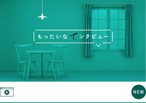 花王 もったいなインタビュー 電球さん篇 CM　YouTube へ遷移します