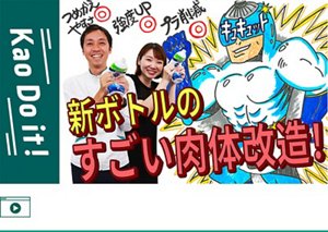  バッキバキの腹筋ボディに生まれ変わった！？　YouTube 「Kao Do it！」へ遷移します