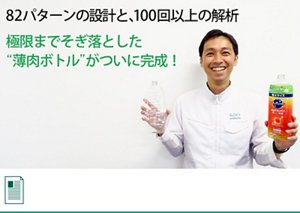 「未来にecoペコボトル」開発の3つの壁　花王公式note編集部へ遷移します