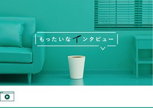 花王  もったいなインタビュー ごみ箱さん篇CM Youtubeへ遷移します
