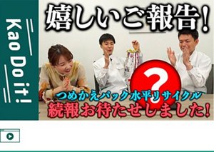  【祝！商品化】ついに“おかえり”が言える日が来た！　YouTube 「Kao Do it！」へ遷移します