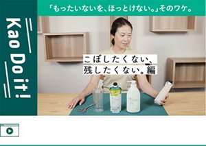 「もっとラクにできたら、、、」と思っている“つめかえ”。 “こぼしたくない、残したくない。” そのワケを動画でご紹介　YouTube 「Kao Do it！」へ遷移します