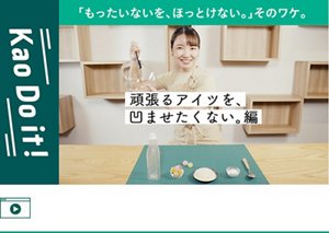 飲み終えたPETボトルが姿を変えて…？ あなたのすぐそばで今日も頑張る“アイツ”のために開発しました。 YouTube 「Kao Do it！」へ遷移します