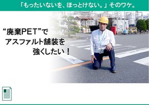 花王とアスファルトの意外な関係…？！ 使用済みのPETボトルから、あるモノの耐久性アップを実現　花王公式note編集部へ遷移します